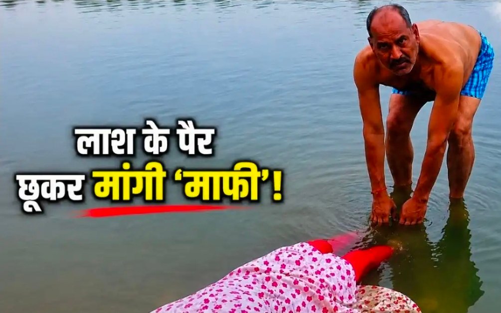 बिना शादी गर्भवती हुई बेटी की हत्या, पिता ने नदी में डुबोकर खत्म की जिंदगी