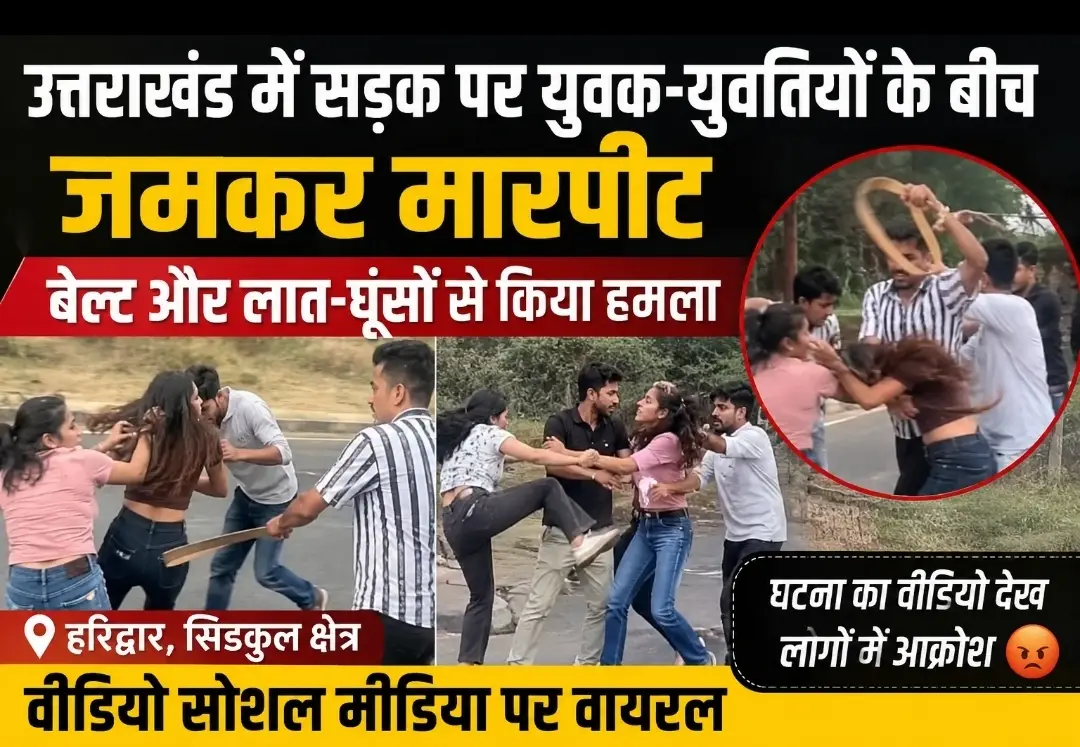 उत्तराखंड में सड़क पर युवक-युवतियों के बीच जमकर मारपीट, बेल्ट और लात-घूंसों से किया हमला; वीडियो वायरल