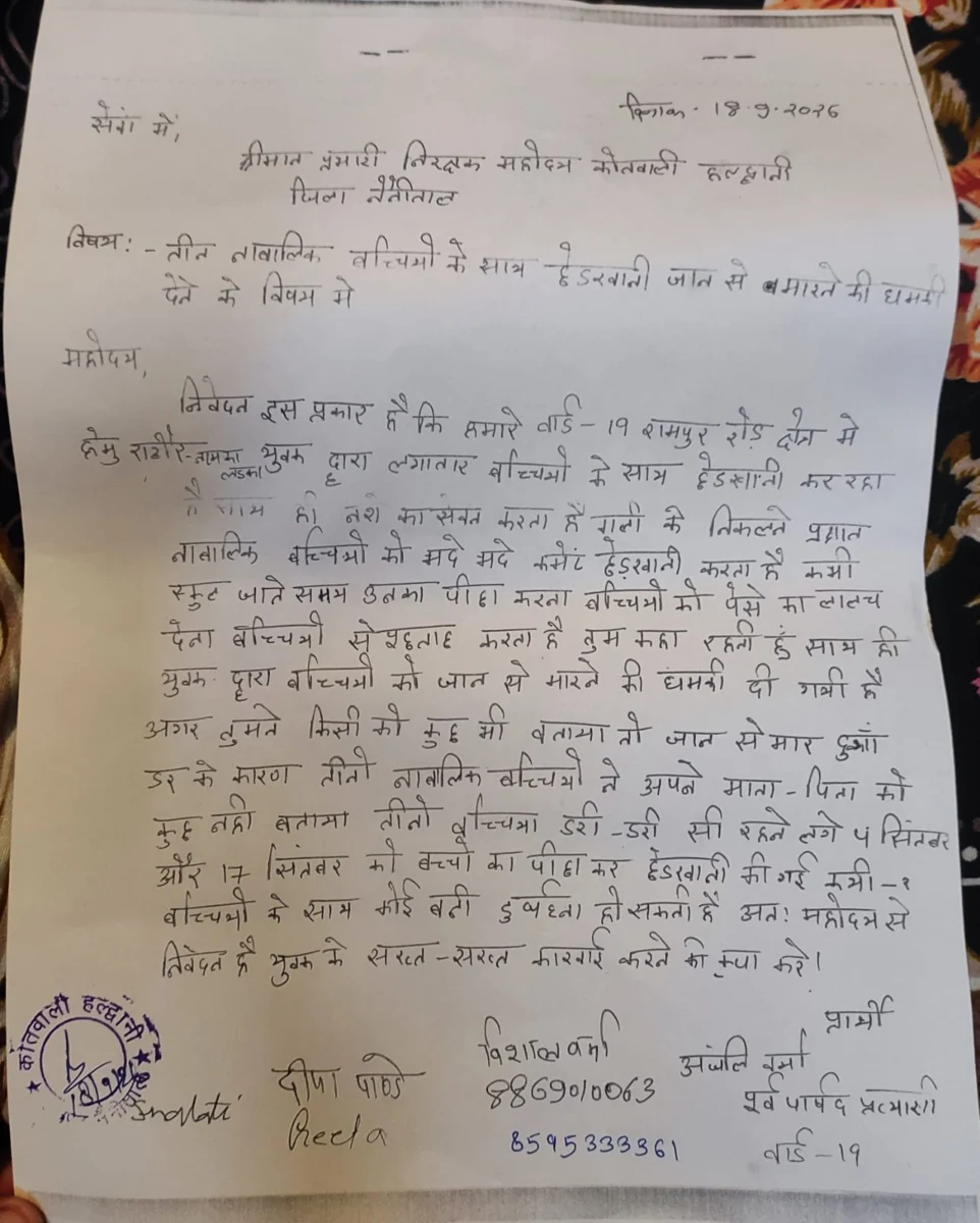 हल्द्वानी : तीन नाबालिग बच्चियों से छेड़खानी और धमकी का आरोप, परिजनों ने कोतवाली में दी तहरीर