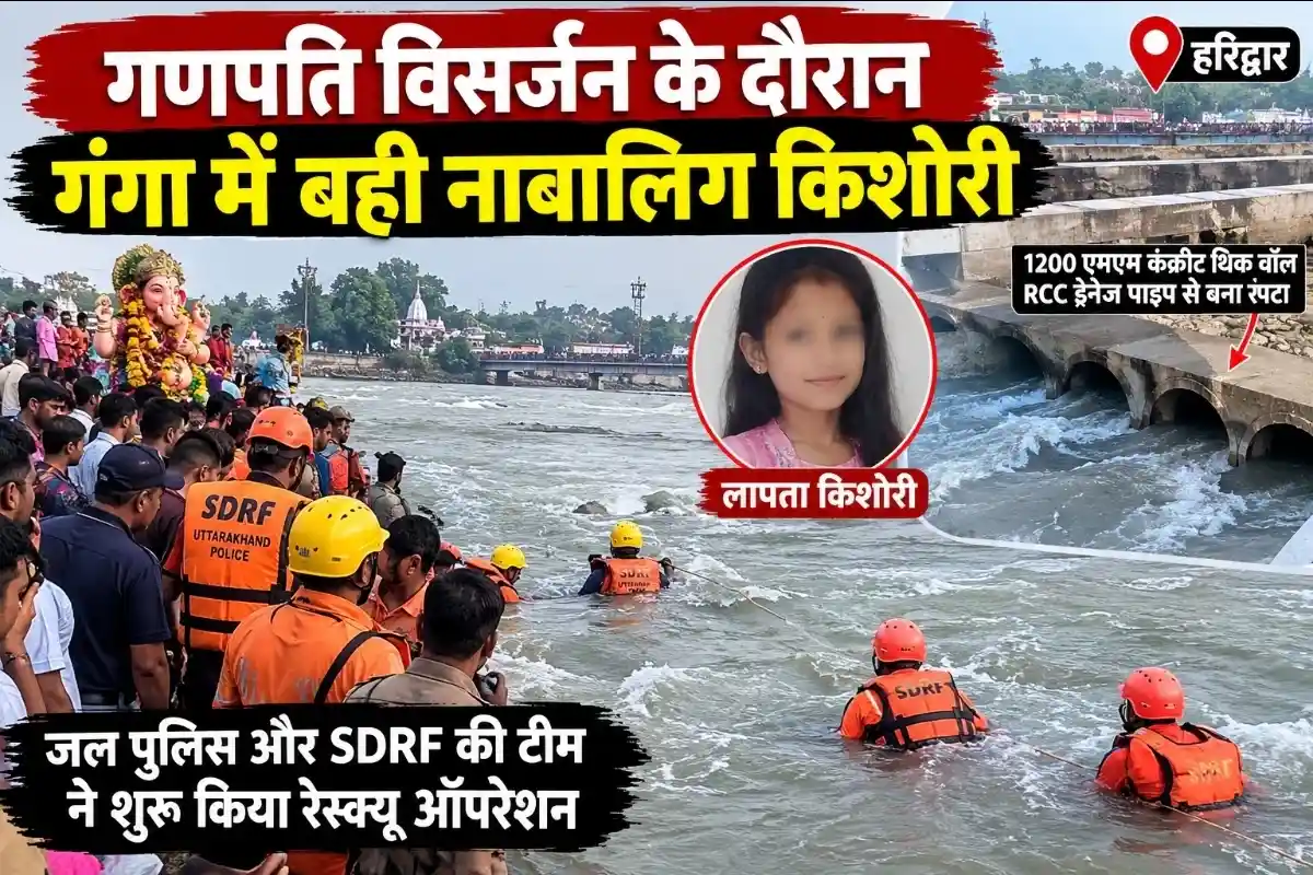 उत्तराखंड में गणपति विसर्जन के दौरान गंगा में बही नाबालिग किशोरी