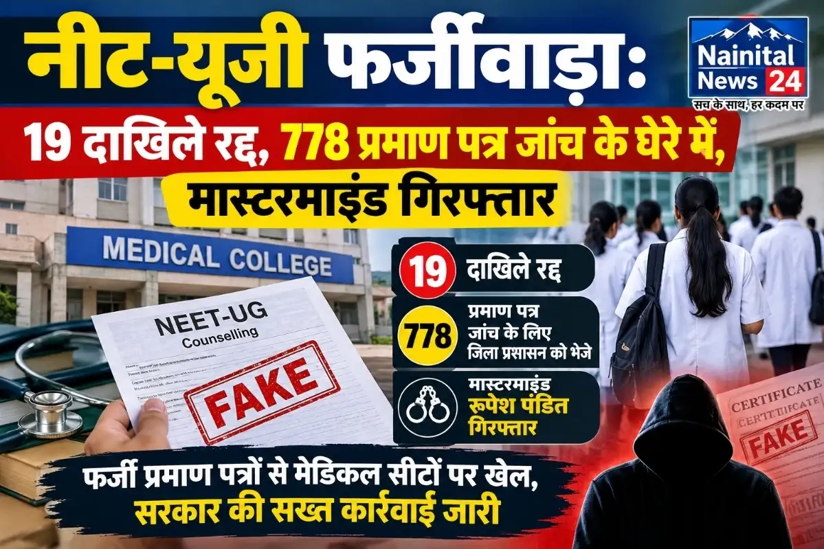 NEET-UG फर्जी प्रमाण पत्र मामले में सरकार की कार्रवाई तेज, 19 संदिग्ध दाखिले निरस्त, मास्टरमाइंड गिरफ्तार