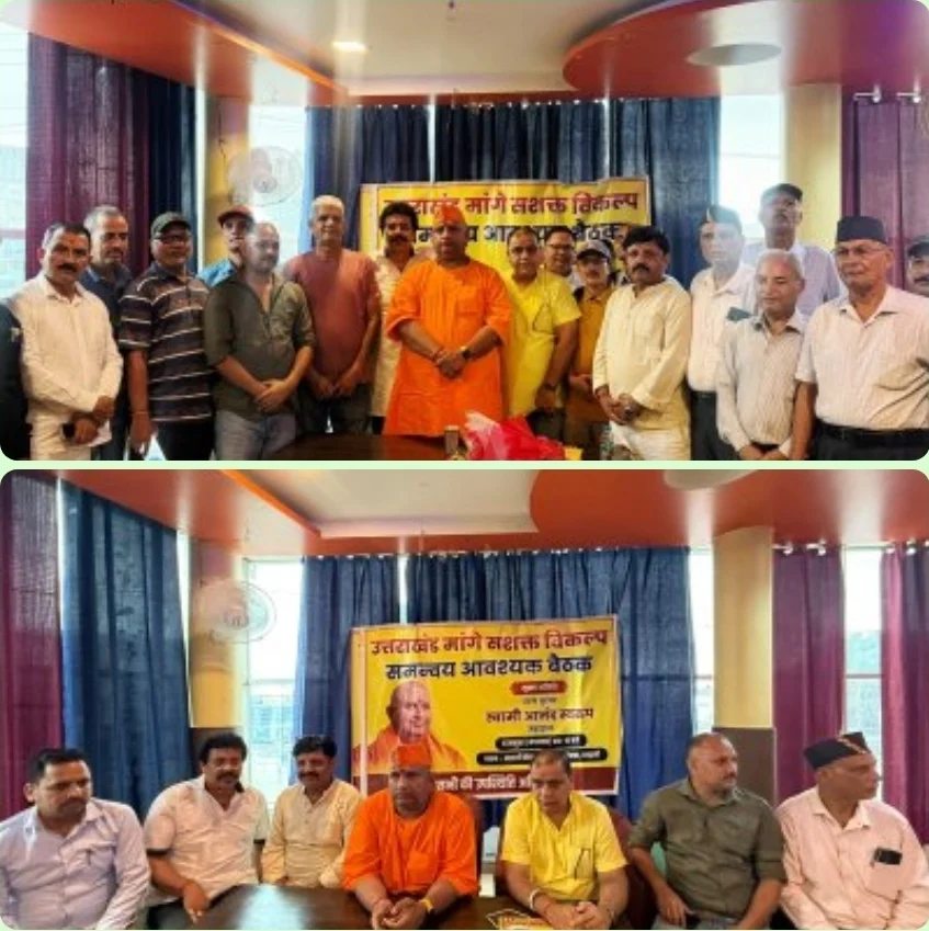 हल्द्वानी में आनंद स्वरूप महाराज का भाजपा-कांग्रेस पर हमला, बोले—जनता बदलाव चाहती है; 1 नवंबर को देहरादून में तीसरे विकल्प का शंखनाद