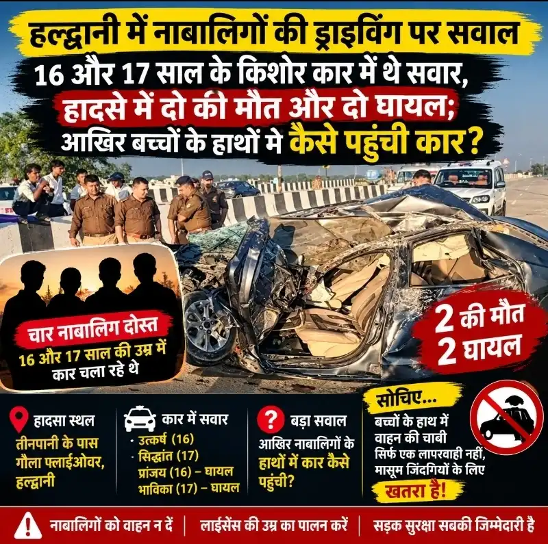 नाबालिगों के हाथ में कार की स्टेयरिंग, हल्द्वानी के तीनपानी फ्लाईओवर पर दो की मौत से उठे गंभीर सवाल